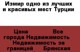 Измир одно из лучших и красивых мест Турции. › Цена ­ 81 000 - Все города Недвижимость » Недвижимость за границей   . Брянская обл.,Сельцо г.